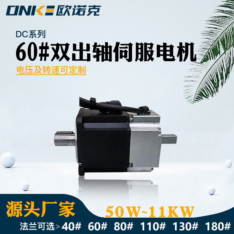 60#雙出軸伺服電機