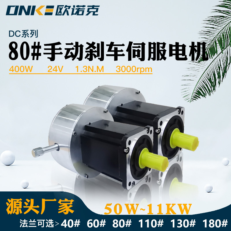 80法蘭手動(dòng)釋放剎車(chē)400W24V3000轉伺服電機配自動(dòng)化設備