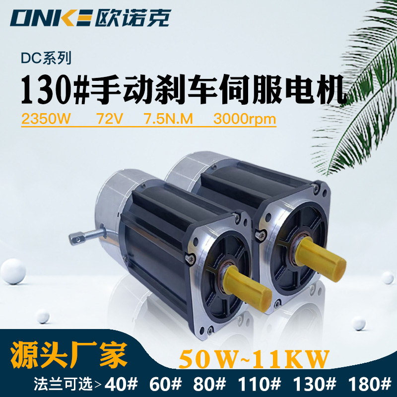 130#手動(dòng)剎車(chē)2350W72V3000轉伺服電機自動(dòng)化設備