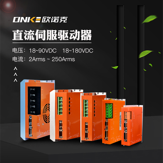 直流伺服驅(qū)動(dòng)器