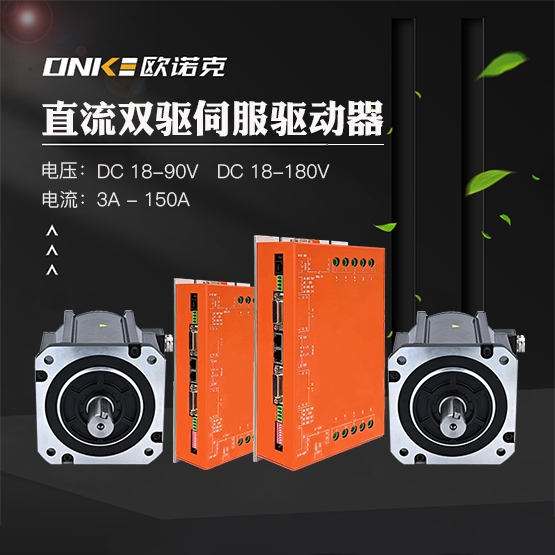 雙驅(qū)直流伺服驅(qū)動(dòng)器